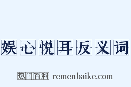 娱心悦耳反义词是什么意思的图片